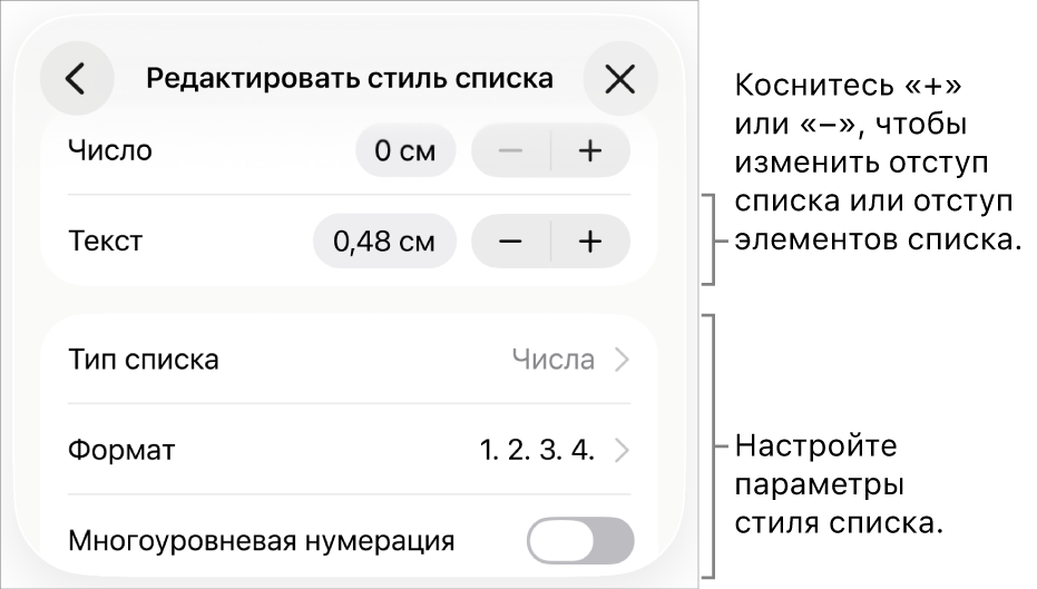 Меню «Редактировать стиль списка» с элементами управления для настройки величины отступа, типа списка и формата, многоуровневой нумерации и межстрочного интервала.