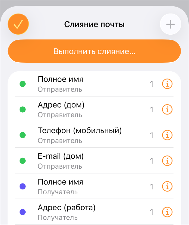 Список экземпляров полей слияния перечислен в меню «Слияние почты».