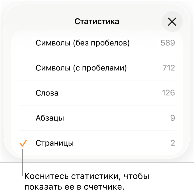 Меню «Статистика», в котором отображаются параметры для показа количества символов с пробелами и без них, количества слов, количества абзацев и количества страниц.