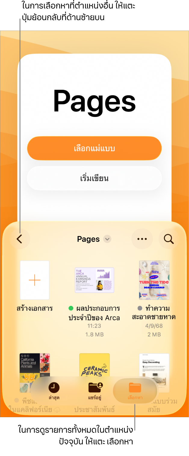 มุมมองเลือกหาของตัวจัดการเอกสารที่มีปุ่มย้อนกลับที่มุมซ้ายบนสุดและช่องค้นหาทางด้านล่าง ที่ด้านล่างช่องค้นหาคือปุ่มสร้างเอกสารที่อยู่ถัดจากรูปย่อของเอกสารที่มีอยู่แล้ว ที่มุมขวาบนสุด ได้แก่ ปุ่มเพิ่มเอกสารและปุ่มอื่นๆ ที่ด้านล่างสุดของหน้าจอ ได้แก่ ปุ่มล่าสุด ปุ่มแชร์อยู่ และปุ่มเลือกหา