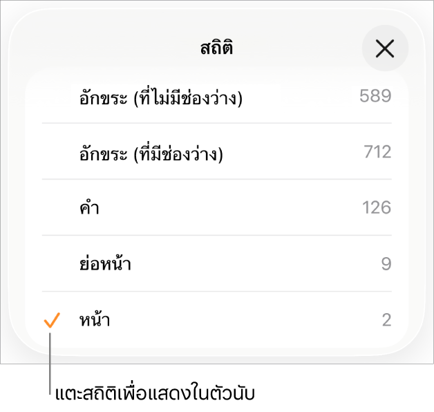 เมนูสถิติที่แสดงตัวเลือกสำหรับแสดงจำนวนอักขระโดยนับและไม่นับช่องว่าง จำนวนคำ จำนวนย่อหน้า และจำนวนหน้า