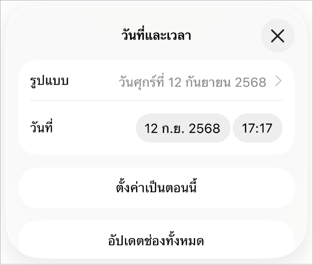 ตัวควบคุมวันที่และเวลาที่แสดงเมนูที่แสดงขึ้นสำหรับรูปแบบวันที่ และปุ่มตั้งค่าเป็นตอนนี้และปุ่มอัปเดตช่องทั้งหมด