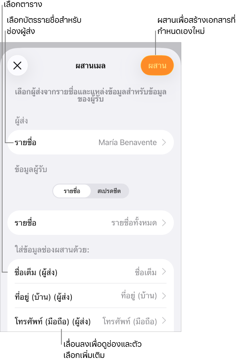 บานหน้าต่างผสานเมลเปิดอยู่โดยมีตัวเลือกสำหรับเลือกข้อมูลผู้ส่ง เปลี่ยนไฟล์หรือตารางต้นฉบับ แสดงตัวอย่างชื่อหรือบันทึกแต่ละรายการของช่องผสาน หรือผสานเอกสาร