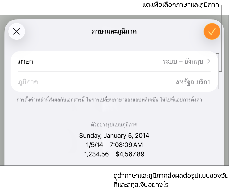บานหน้าต่างภาษาและภูมิภาคที่มีตัวควบคุมสำหรับภาษาและภูมิภาค และตัวอย่างรูปแบบ ซึ่งรวมถึงวันที่ เวลา ทศนิยม และสกุลเงิน