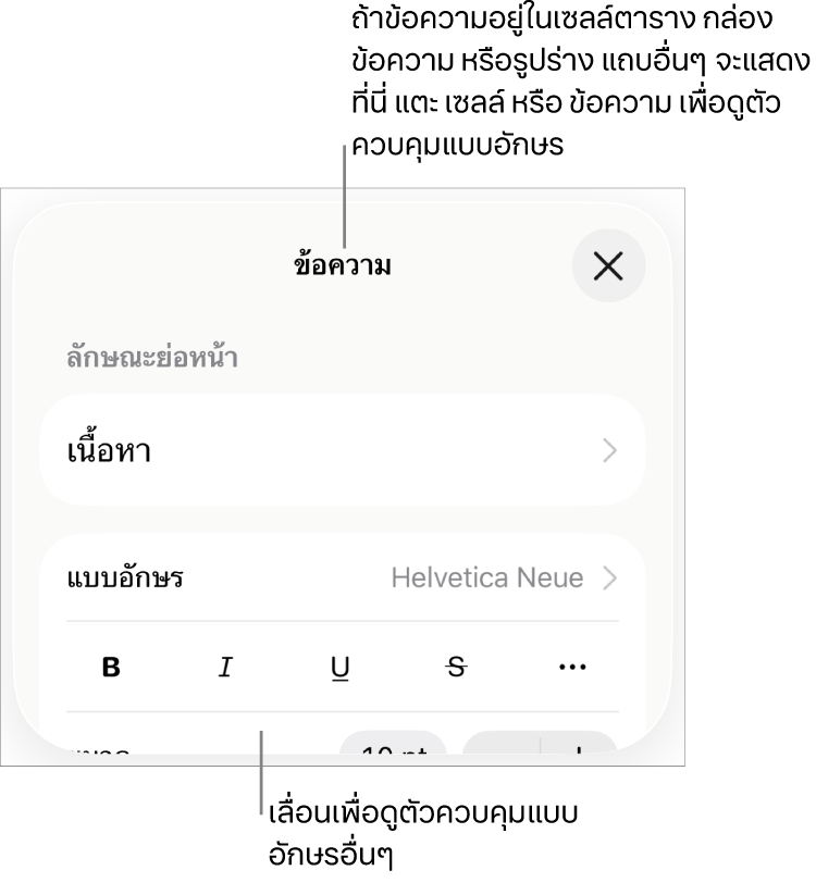 ตัวควบคุมข้อความในเมนูรูปแบบสำหรับตั้งค่าลักษณะ แบบอักษร ขนาด และสีของย่อหน้าและอักขระ