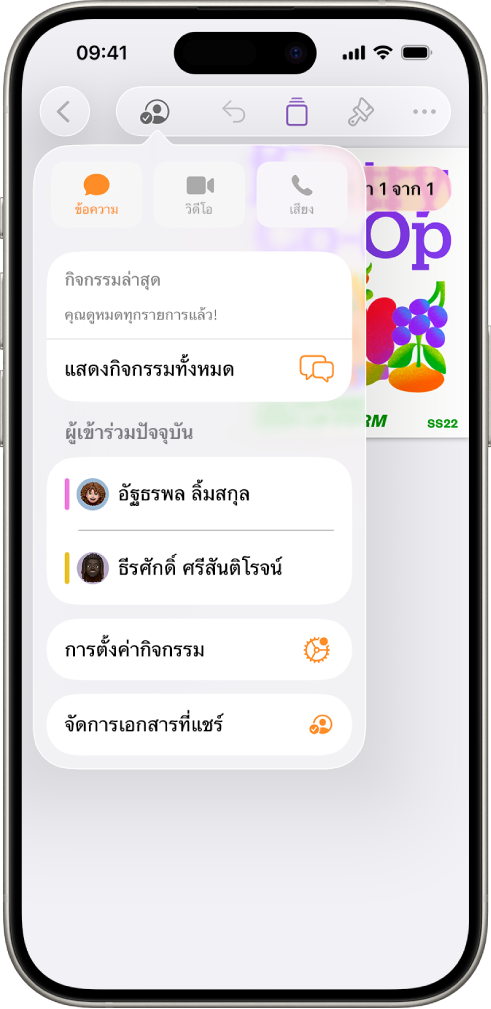 เมนูการใช้งานร่วมกันที่แสดงชื่อของผู้คนที่กำลังใช้งานเอกสารร่วมกัน