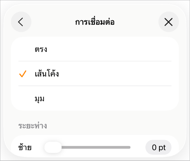 ตัวควบคุมการเชื่อมต่อซึ่งโค้งถูกเลือกอยู่