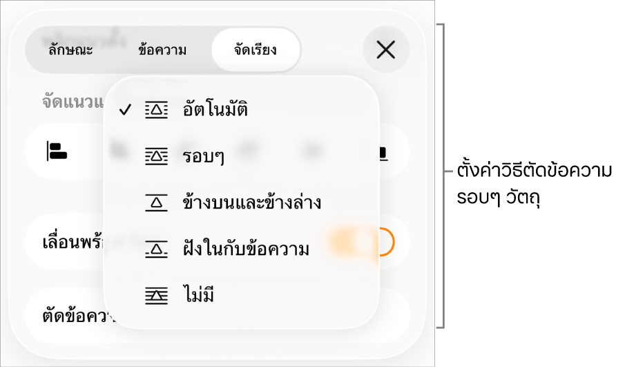 ตัวควบคุมการตัดข้อความที่มีการตั้งค่าสำหรับ อัตโนมัติ รอบๆ ข้างบนและข้างล่าง ฝังในกับข้อความ และไม่มี