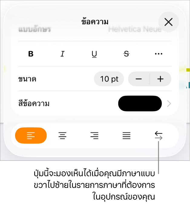 ตัวควบคุมข้อความในเมนูรูปแบบ พร้อมคำอธิบายที่ชี้ไปยังปุ่มขวาไปซ้าย