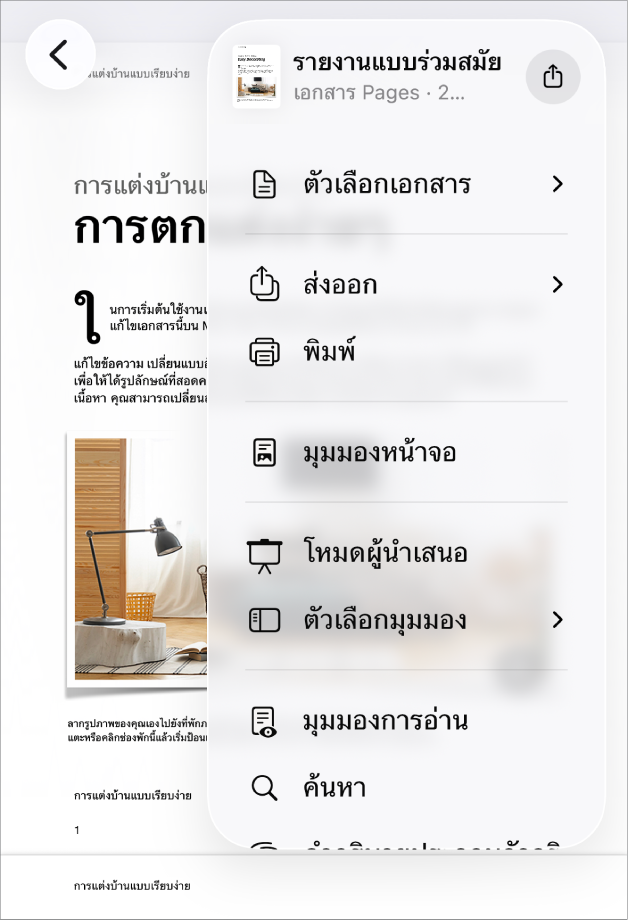 เมนูแชร์แสดงขึ้นมา โดยมีตัวเลือกส่งที่ด้านบนสุด และตัวเลือกคัดลอก ส่งออกและส่ง พิมพ์ โน้ตด่วนใหม่ เพิ่มแท็ก และบันทึกไปยังแอปไฟล์อยู่ที่ด้านล่าง