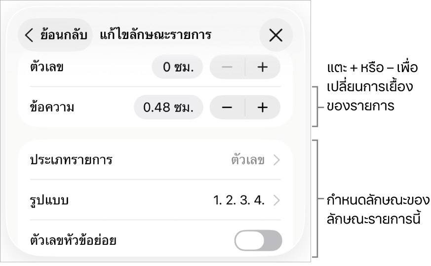 เมนูแก้ไขลักษณะรายการที่มีตัวควบคุมสำหรับระยะห่างการเยื้อง ประเภทและรูปแบบของรายการ ตัวเลขหัวข้อย่อย และระยะห่างบรรทัด