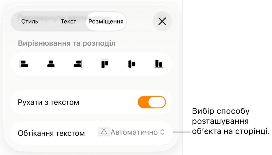 Елементи керування впорядкуванням з опціями «Перемістити з текстом» та «Обтікання текстом»