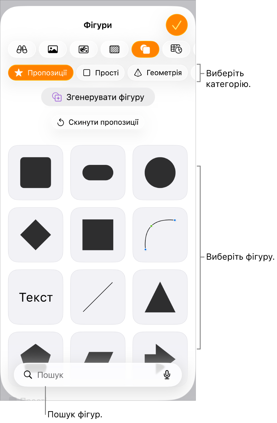 Бібліотека фігур із категоріями вгорі вікна та фігурами внизу. Натисніть кнопку пошуку, щоб знайти потрібну фігуру, або посувайте для відображення інших варіантів.