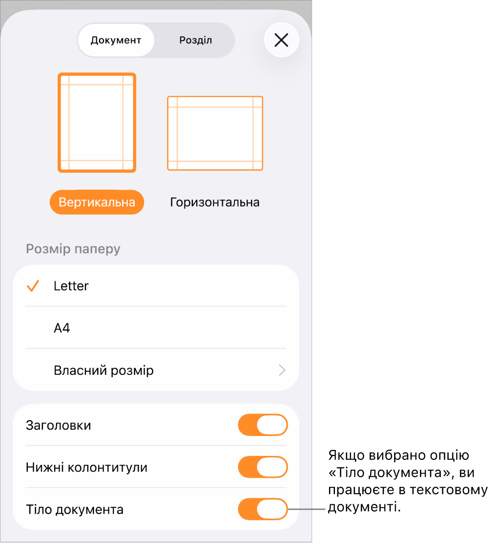 Відкрито меню налаштування документа, у якому позначено опцію «Тіло документа» для текстового документа.