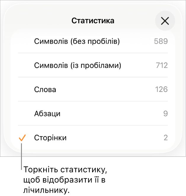 Меню «Статистика», у якому відображаються команди для показу кількості символів без і з урахуванням пробілів, кількості слів, абзаців і сторінок.
