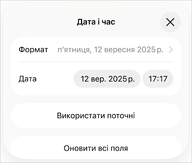 Елементи керування датою та часом із відкритим спливним меню дати, а також кнопками «Використати поточні» та «Оновити всі поля».