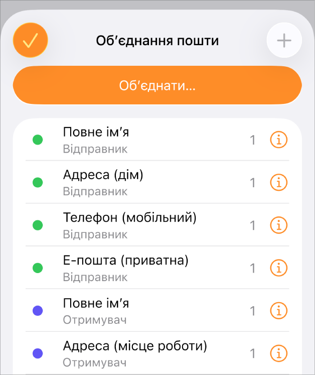 Примірники полів обʼєднання у меню «Обʼєднання пошти».