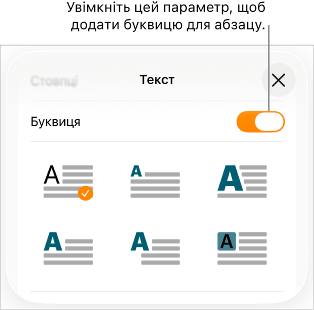 Елементи керування буквицями в меню «Текст».