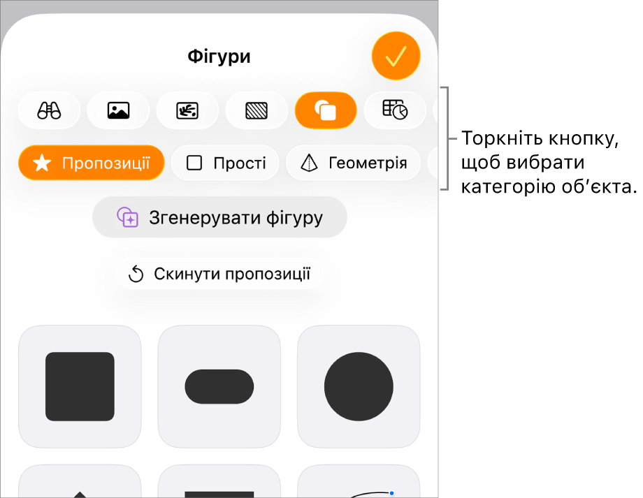 Інструменти для додавання обʼєкта з кнопками вгорі для вибору таблиць, діаграм і фігур (у тому числі ліній і текстових полів), а також медіаелементів.