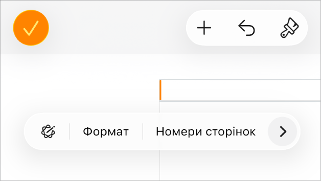Вікно «Параметри документа» з точкою вставлення в полі верхнього колонтитула та спливним меню з двома елементами: «Номери сторінок» і «Вставлення».