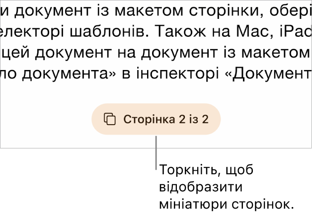 Відкритий документ з кнопкою номера сторінки посередині внизу документа.