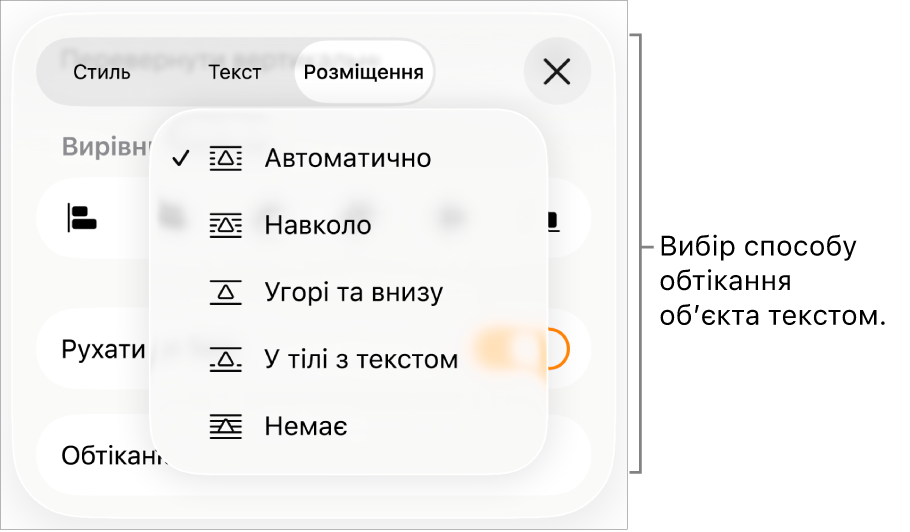Елементи керування обтіканням з опціями «Автоматично», «Навколо», «Вгорі та внизу», «У тілі тексту» та «Немає».