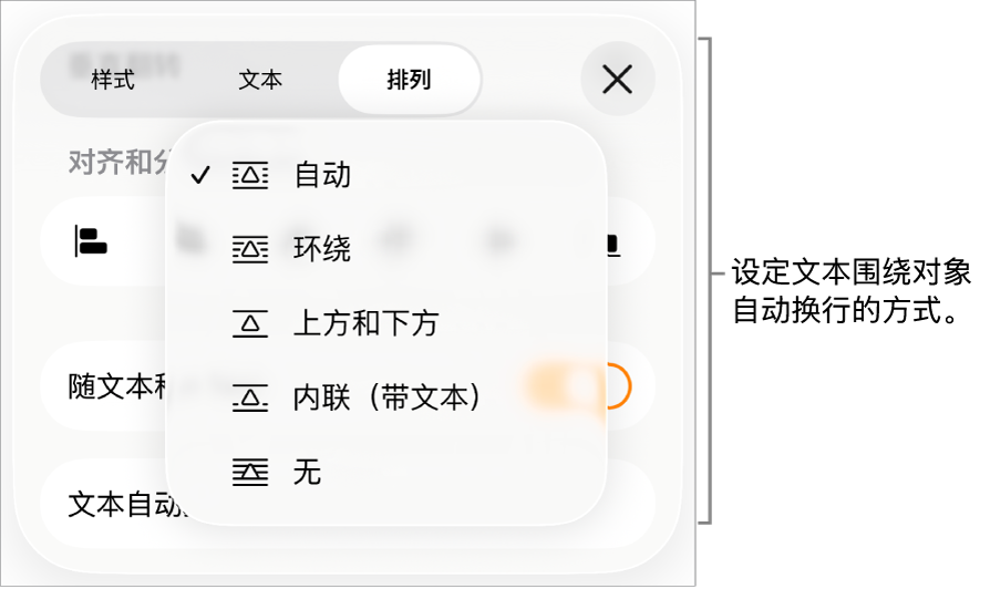 含“自动”、“环绕”、“上方和下方”、“内联(带文本)”和“无”设置的“文本自动换行”控制。
