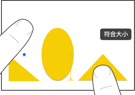 一个手指放在某个形状的上方,另一个手指按住对象,屏幕上出现“符合大小”。