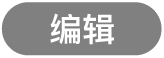 “编辑”按钮