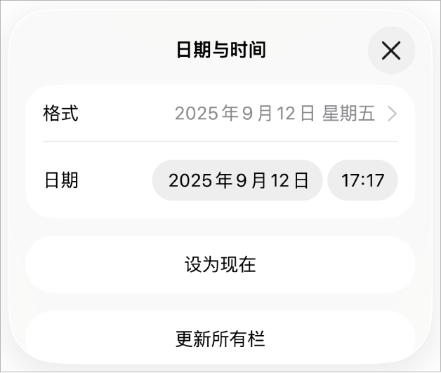 “日期与时间”控制,显示了日期“格式”的弹出式菜单和“设为现在”按钮与“更新所有栏”按钮。