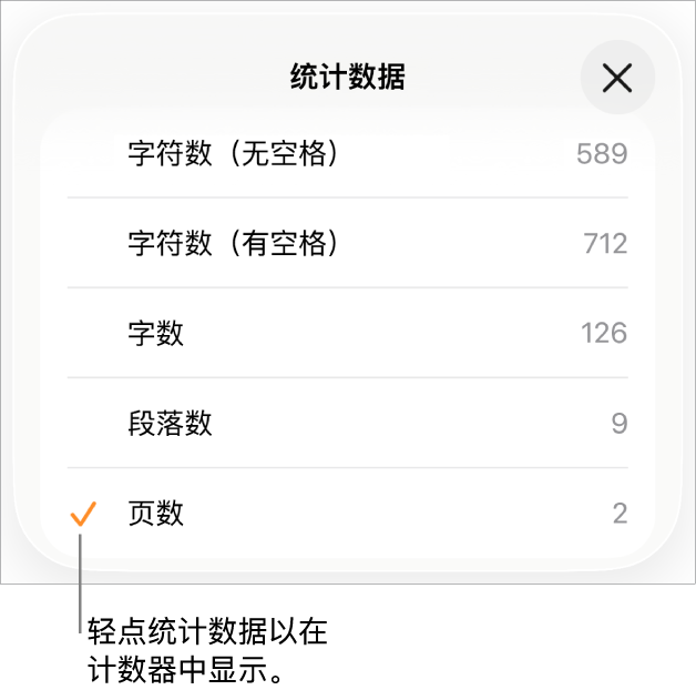 显示字符数（不计空格和计空格）、字数统计、段落数和页数选项的“统计数据”菜单。