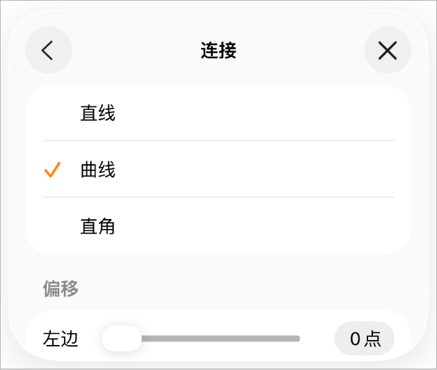 “连接”控制,其中“曲线”被选中。