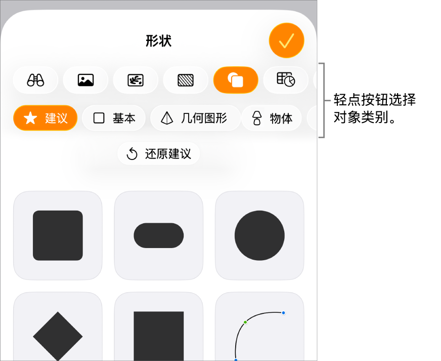 用于添加对象的控制,顶部包含可供选取表格、图表、形状(包括线条和文本框)和媒体的按钮。