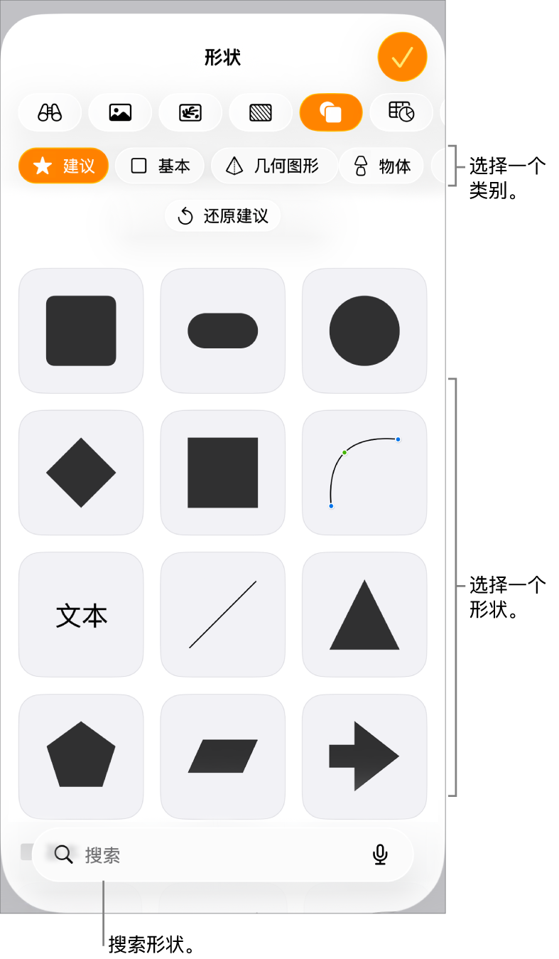 形状库,类别位于顶部,形状显示在下方。你可以使用顶部的搜索按钮来查找形状,还可以轻扫来查看更多形状。