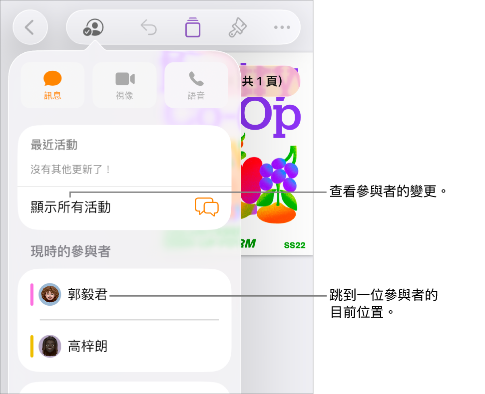共同編輯選單,其中列出目前的參與者。