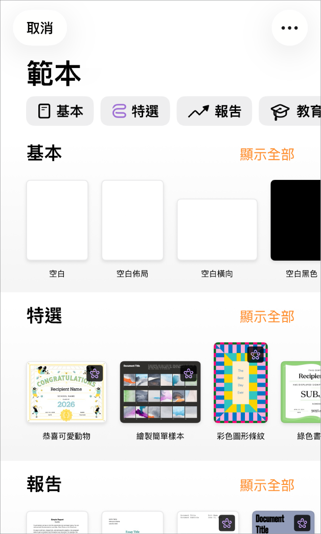 範本選擇器的最上方正在顯示類別列，你可以點一下來過濾選項。下方是按類別以橫列排列預先設計範本的縮圖，從最上方開始為「全新」，然後為「最近項目」和「基本」。「顯示全部」按鈕在上方以及每個類別列的右邊出現。「語言」和「地區」按鈕位於右上角。