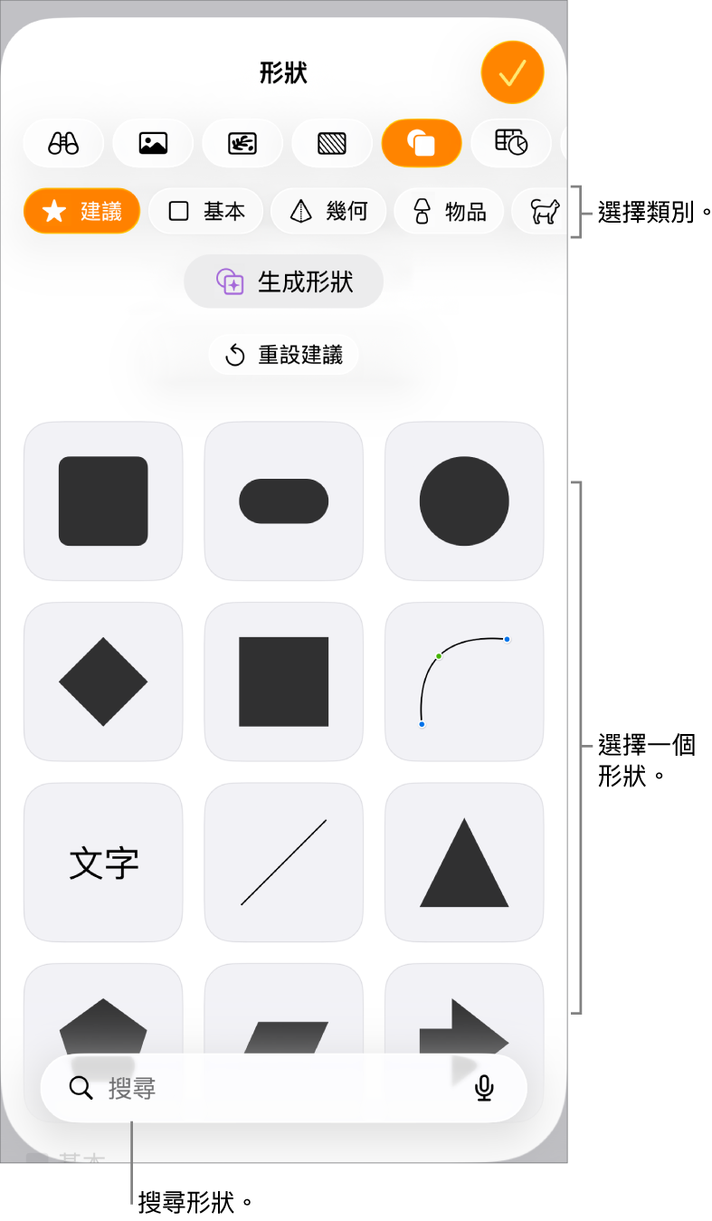 形狀資料庫,最上方是類別,下方顯示形狀。你可以使用最上方的搜尋按鈕來尋找形狀,並輕掃來查看更多。