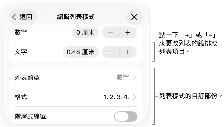 使用縮排間距、列表類型和格式、階層式編號,以及行距控制項目來編輯「列表樣式」。