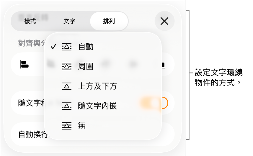 「文字環繞」控制項目帶有以下設定:「自動」、「周圍」、「上方」和「下方」、「隨文字內嵌」和「無」。