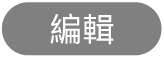 「編輯」按鈕