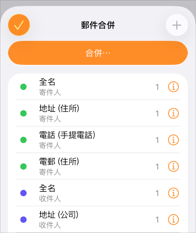 合併欄位實例列於「郵件合併」選單。