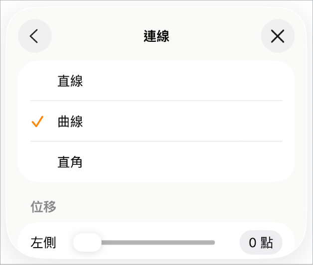 「連線」控制項目,已選擇「曲線」。