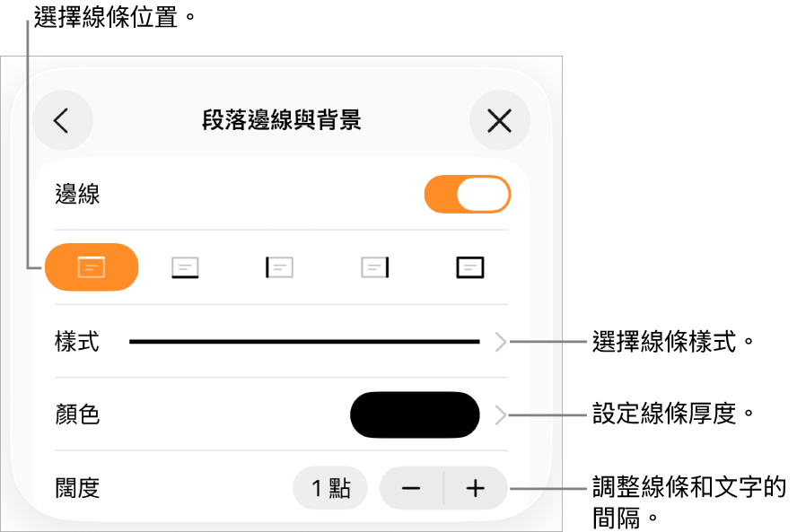 更改線條樣式、粗細、位置和顏色的控制項目。