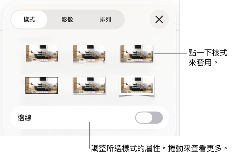 「格式」選單中的「樣式」分頁,最上方為物件樣式,下方為用於更改邊線的控制項目。