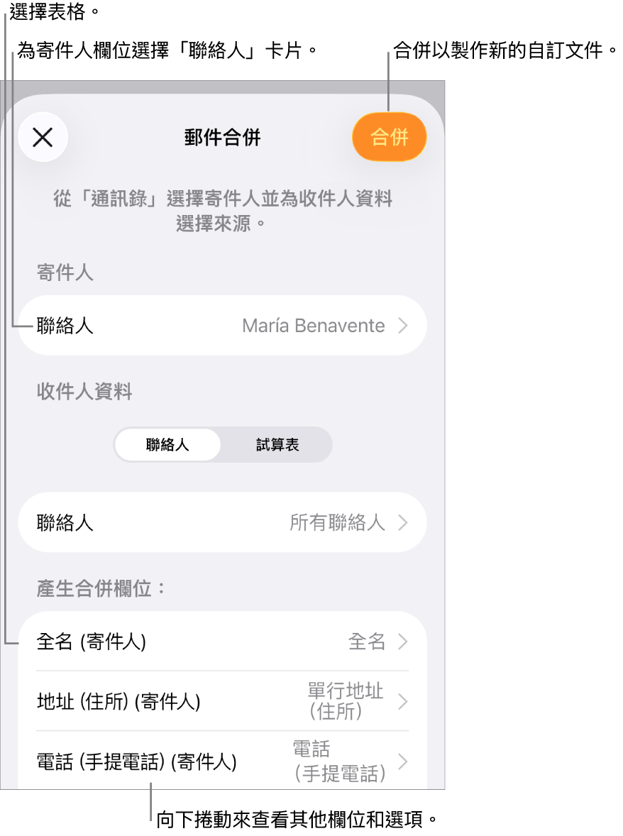 開啟「郵件合併」面板,其中包括選擇寄件人資料的選項、更改來源檔案或表格的選項、預覽合併欄位名稱的選項,或合併文件的選項。