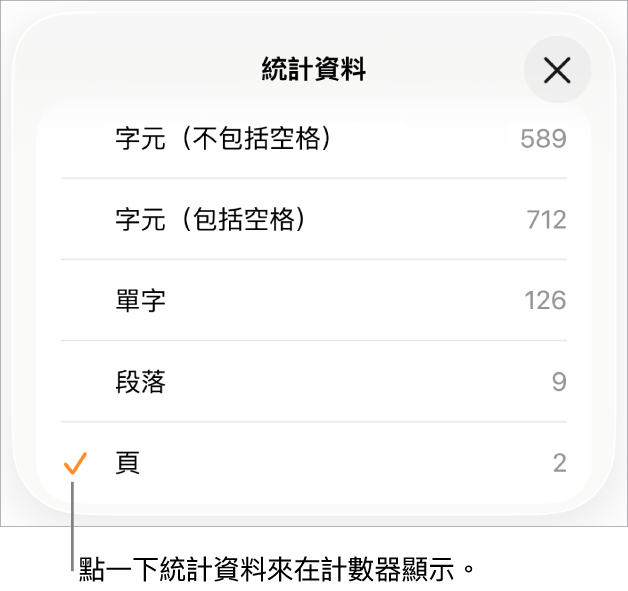 「統計數據」選單，包括顯示字元數（不包括及包括空格）、字數、段落數和頁數的選項。