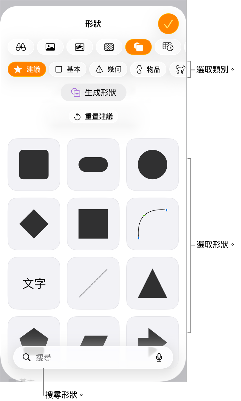 形狀資料庫,最上方是類別,下方顯示形狀。你可以使用最上方的搜尋按鈕來尋找形狀,並滑動來查看更多。
