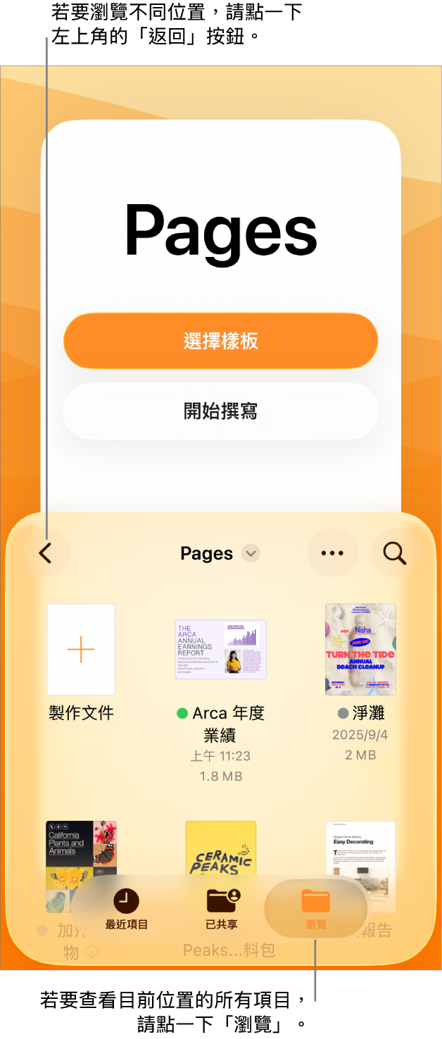 文件管理器的瀏覽顯示方式,左上角是「返回」按鈕,下面是「搜尋」欄位。「搜尋」欄位下方為「製作文件」按鈕,旁邊為現有文件的縮覽圖。右上角是「最近使用過的」、「已共享」和「瀏覽」按鈕。