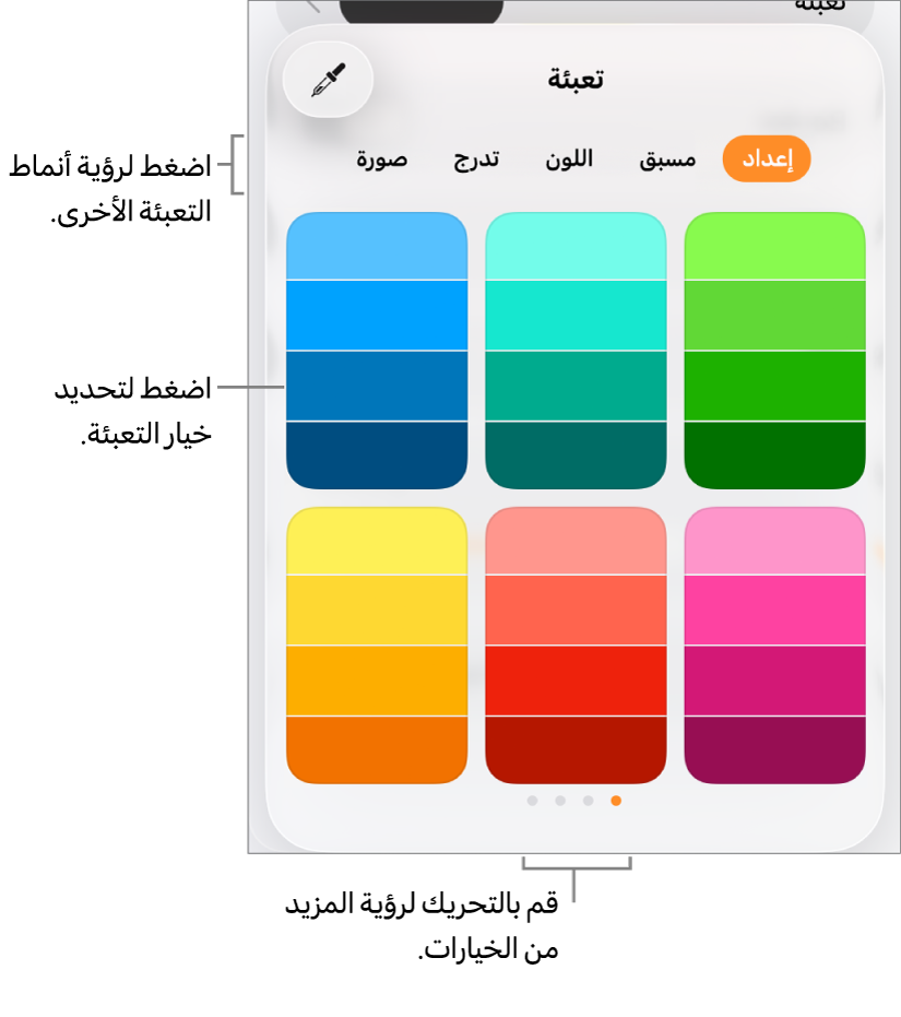 خيارات تعبئة في علامة تبويب النمط الخاص بزر التنسيق.