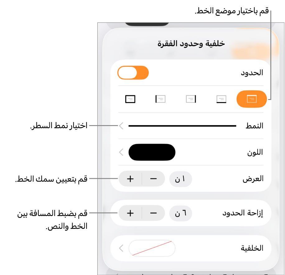عناصر التحكم الخاصة بتغيير نمط الخط، السُمك، الموضع، واللون.